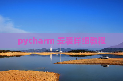 pycharm 安装详细教程 pycharm 安装详细教程