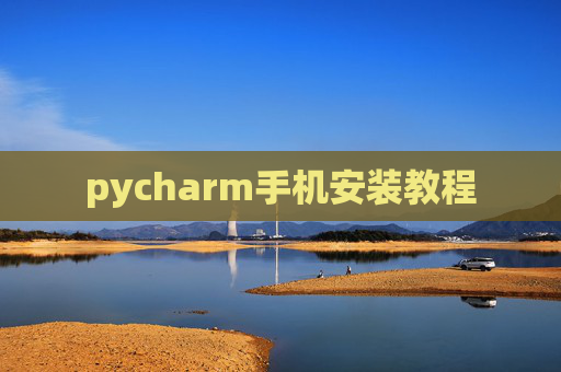 pycharm手机安装教程