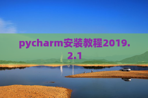 pycharm安装教程2019.2.1